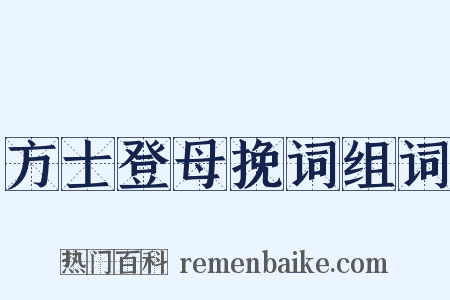 方士登母挽词组词是什么意思的图片